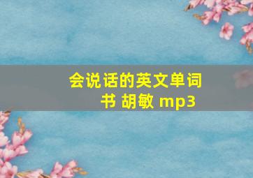 会说话的英文单词书 胡敏 mp3